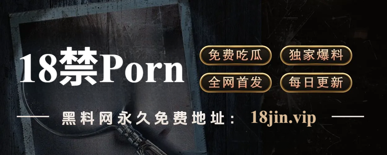 黑料网：你我都在看的爆料现场，揭秘每一个网络崩塌